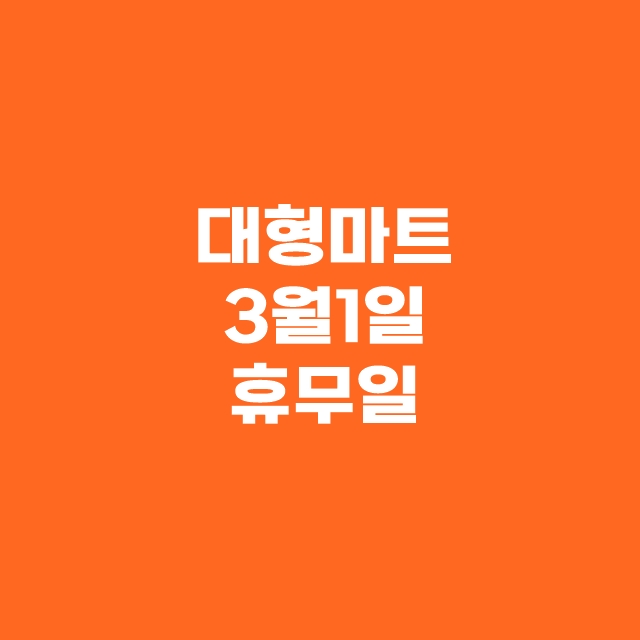 대형마트 3월1일 휴무일 이마트 롯데마트 홈플러스 코스트코 할인 정보