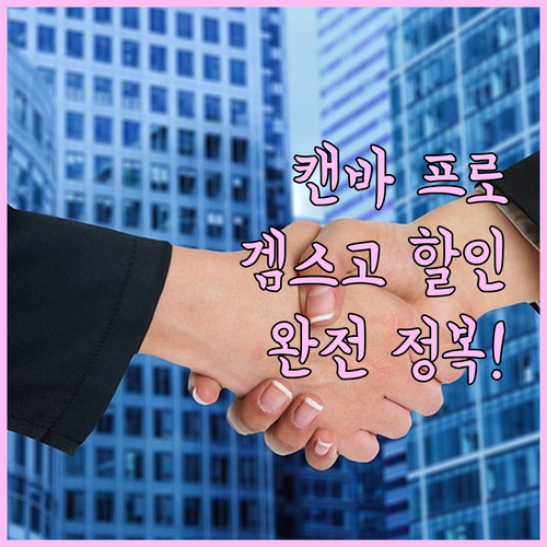 겜스고로 캔바 프로 싸게 쓰는 법 완