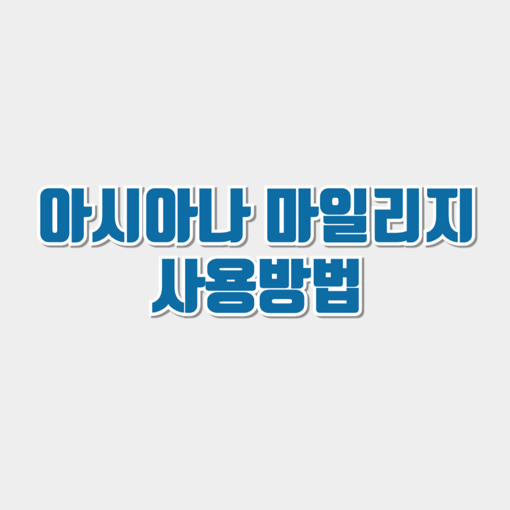 아시아나 마일리지 사용방법