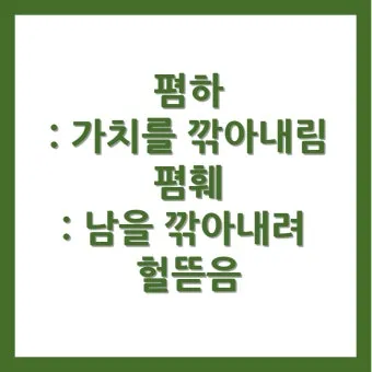 폄하 폄훼 뜻 가치 깎아내리다 헐뜯다 사용법_13