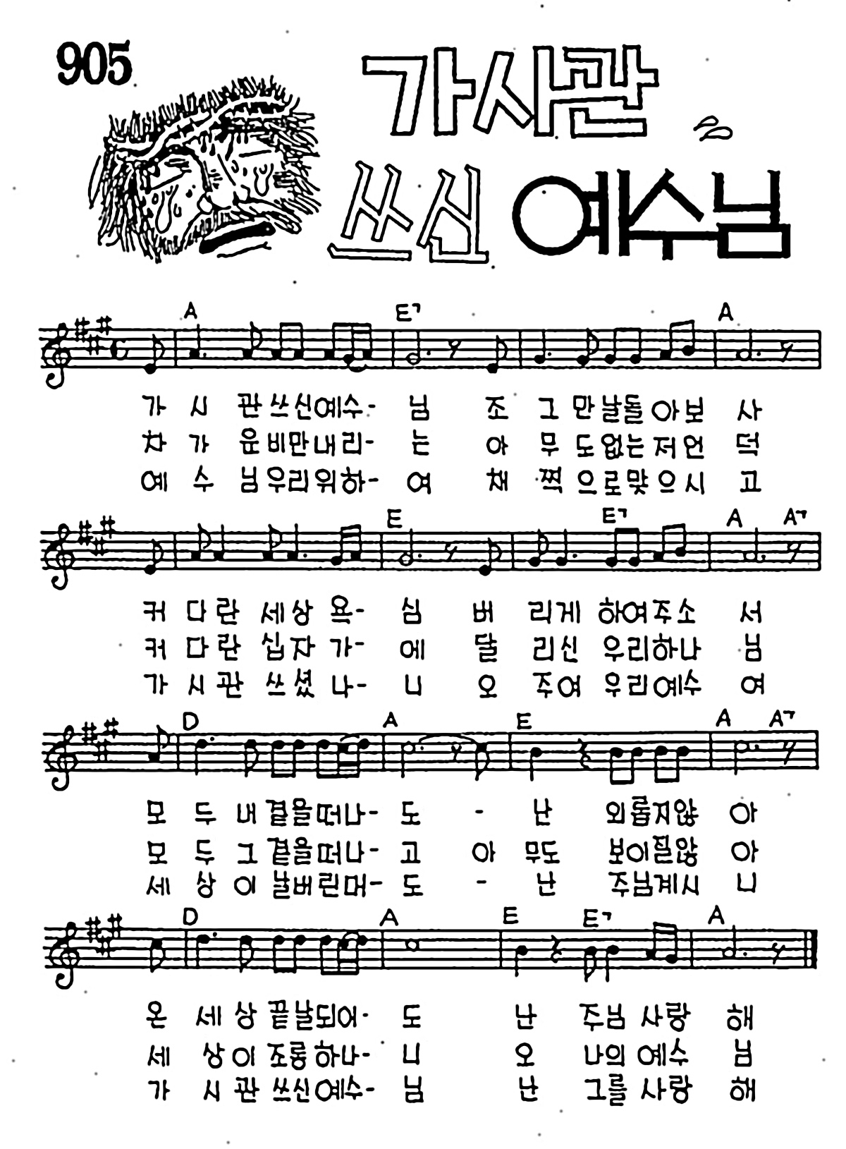 [CCM] 가시관 쓰신 예수님 #악보,가사,MP3 다운로드