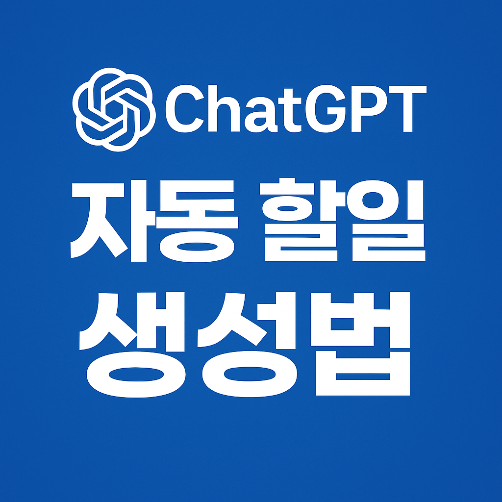 chat GPT 할일 자동 생성하는 방법