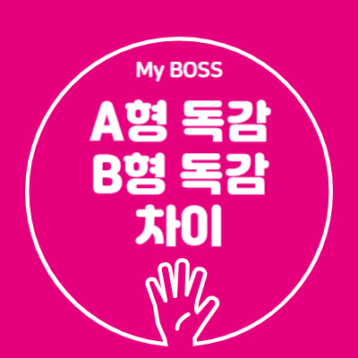 독감 차이
