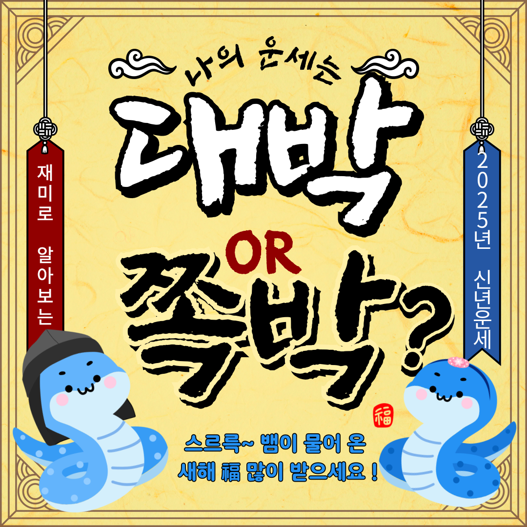 2025년 삼재띠 운세