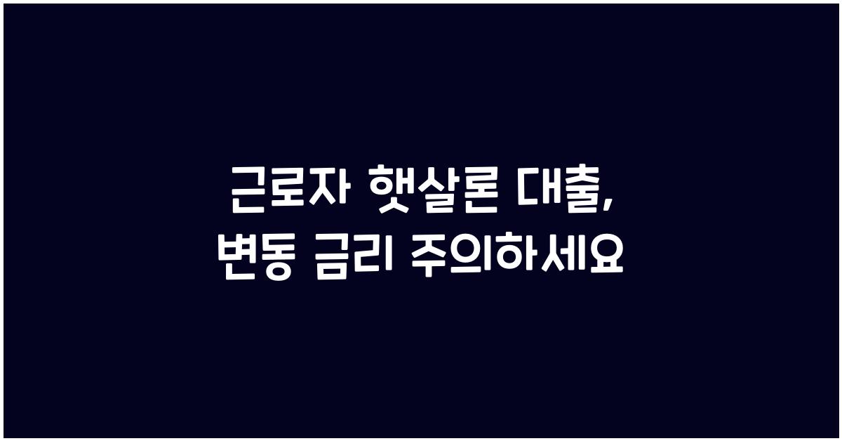 근로자 햇살론 대출