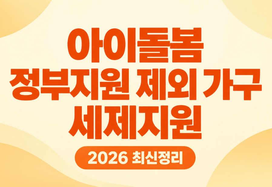 2026 아이돌봄 정부지원 제외 가구 세제지원 총정리|마형 연말정산 공제 방법