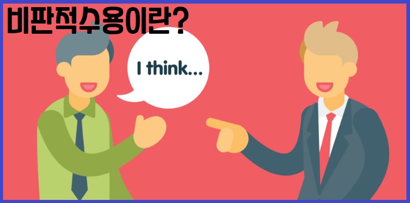 비판 수용이란?