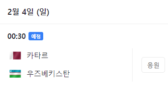 아시안컵 8강 일정