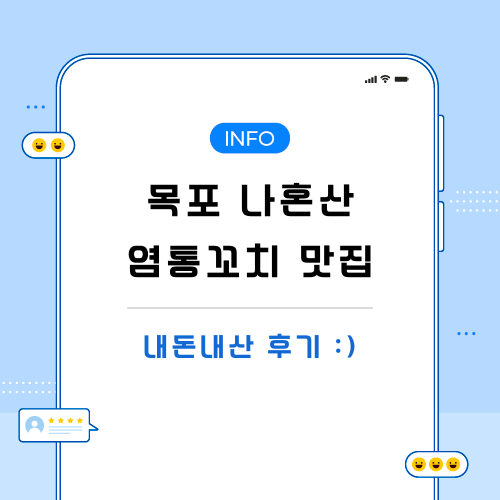목포-나혼자산다-염통꼬치-포스팅-메인