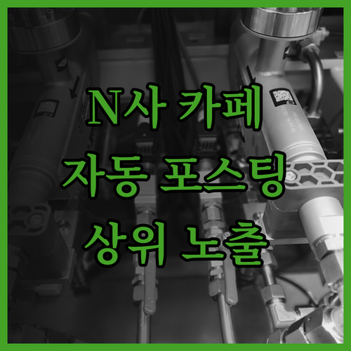 N사 카페 자동 포스팅 프로그램으로 