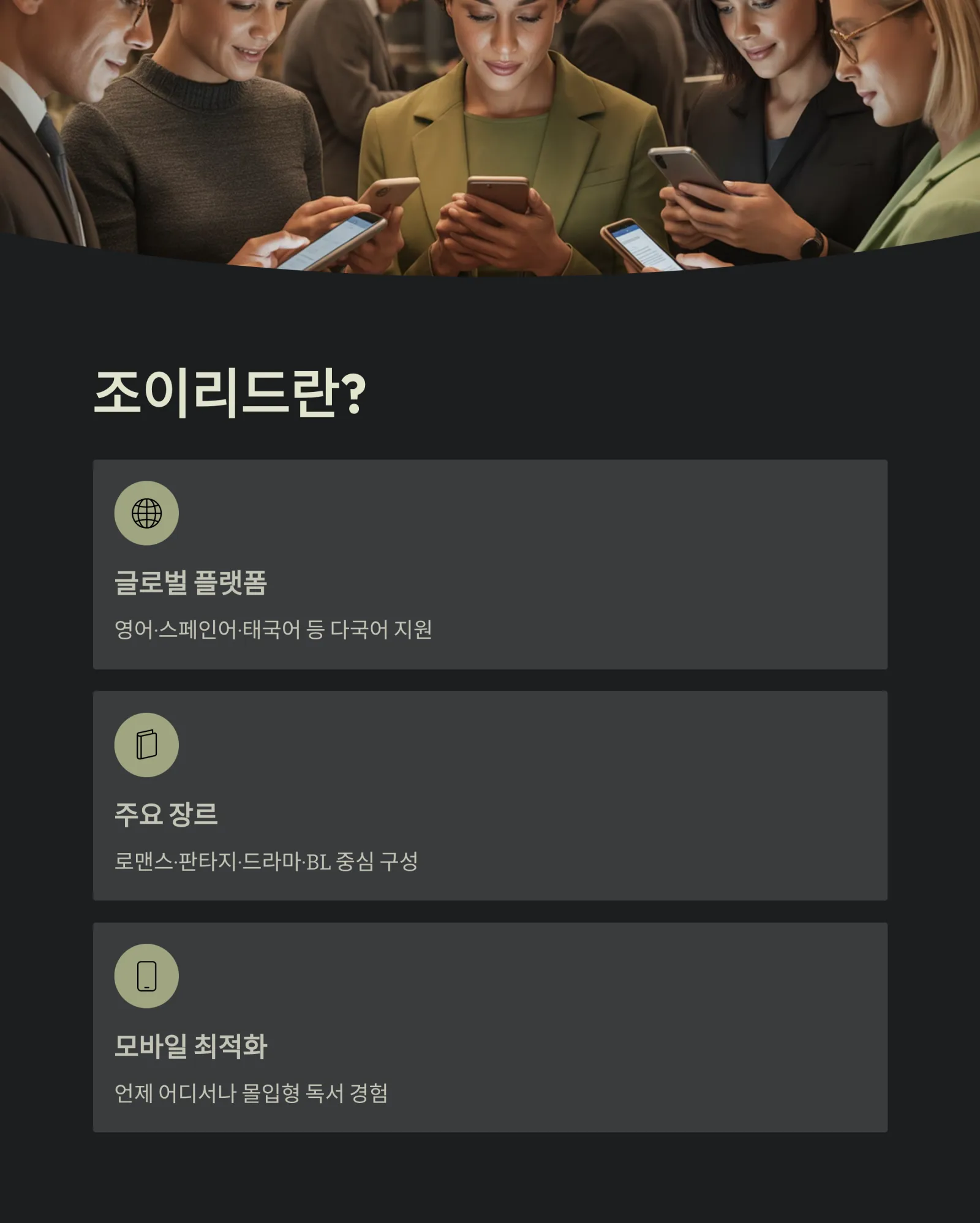 조이리드(Joyread) 웹소설 앱 완벽 분석 &mdash; 로맨스, 판타지, 무료소설 까지 한 번에 즐기기