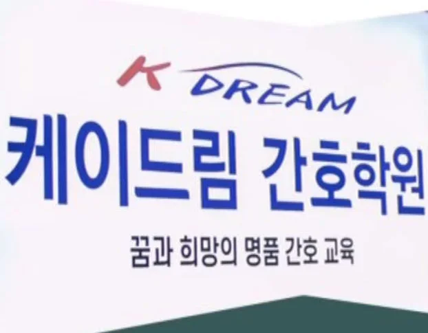 케이드림간호학원