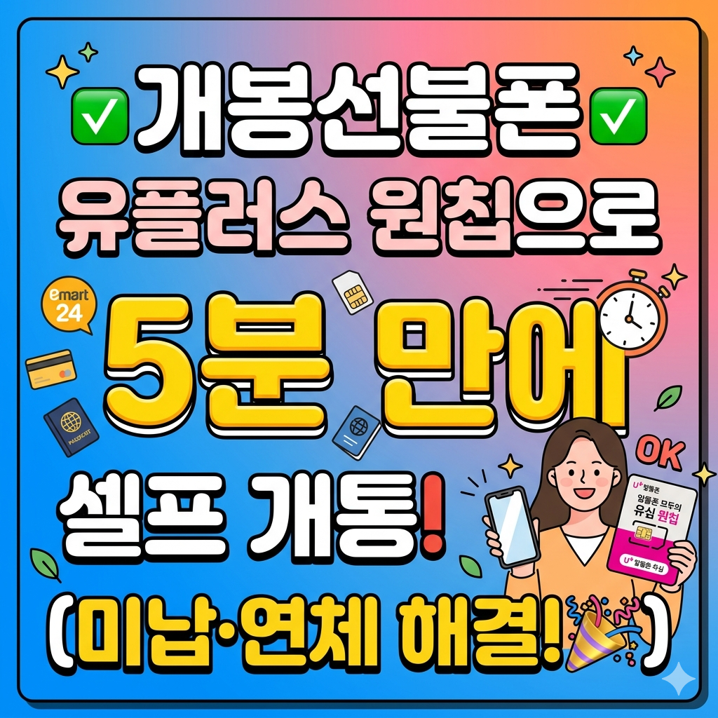 개봉선불폰, 5분 만에 셀프 개통하는 법 (미납·연체 해결 완료! ✨)