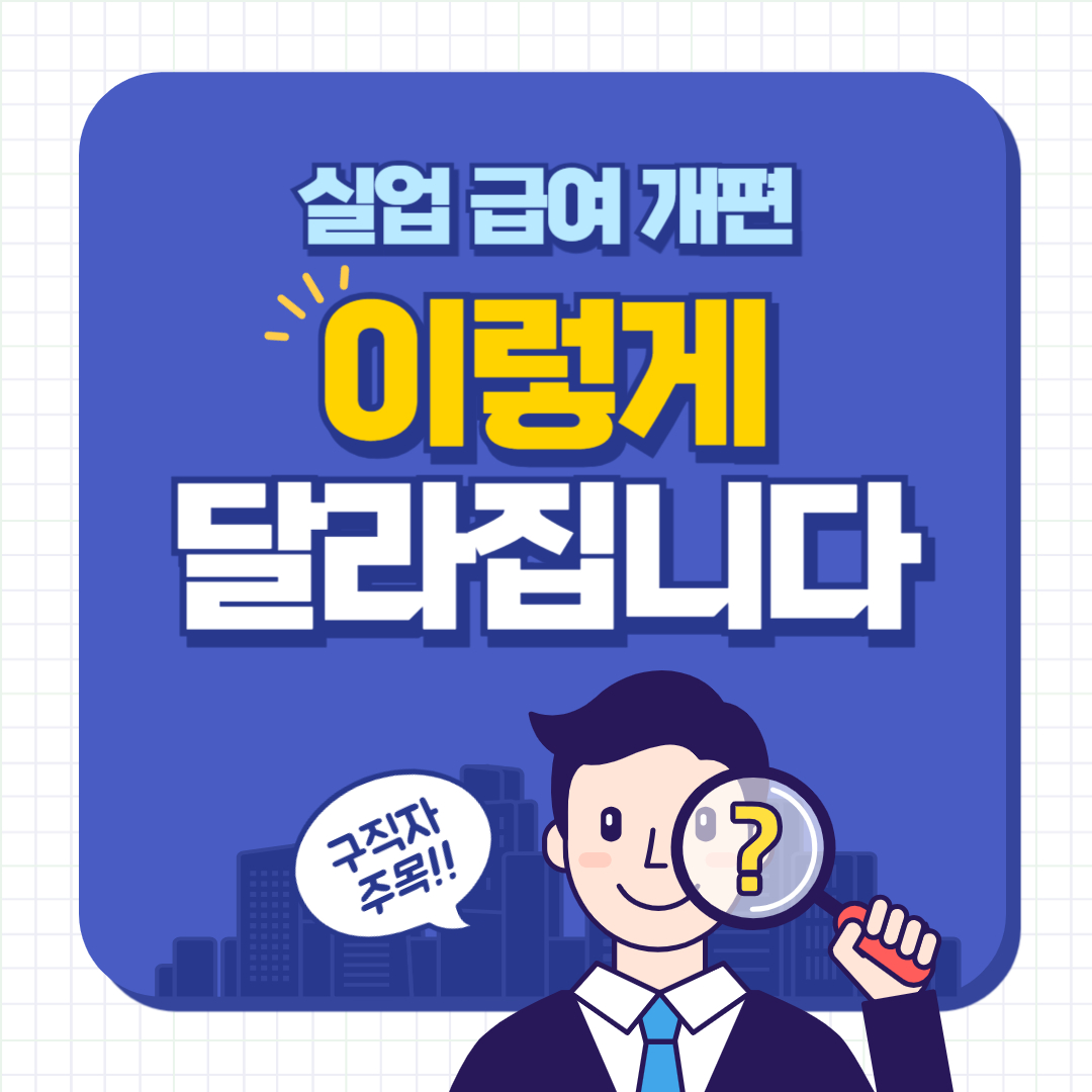 실업급여 개편! 정부가 관리 강화하는 핵심 내용 총정리