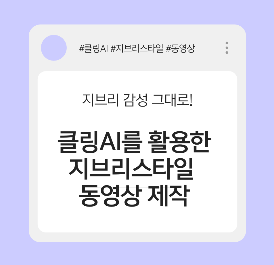 alt="지브리 감성 그대로! 클링AI를 활용한 지브리스타일 동영상 제작"