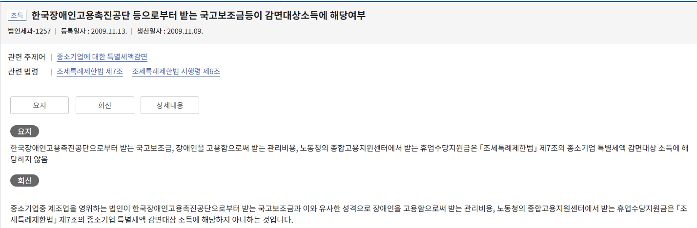 한국장애인고용촉진공단 등으로부터 받는 국고보조금등이 감면대상소득에 해당여부