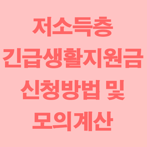 서울시 저소득층 긴급생활지원금 신청방법 모의계산