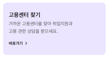 고용24 구직신청 자주 묻는 질문