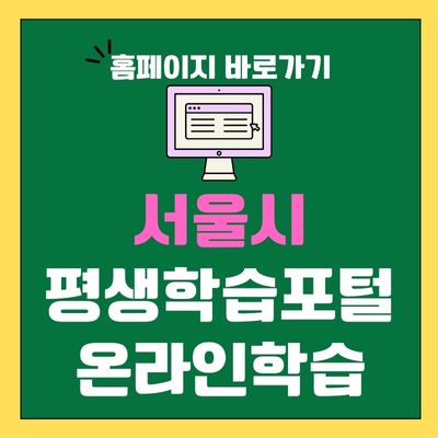 썸네일_서울시 평생학습포털 온라인학습 홈페이지