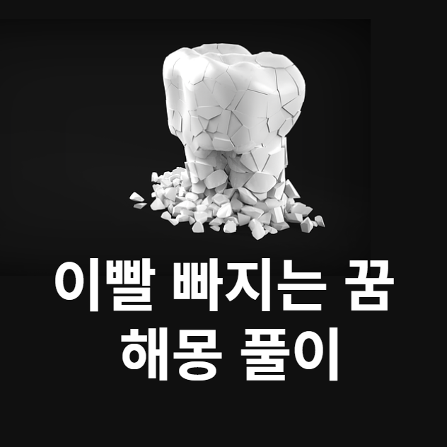 이빨 빠지는 꿈 해몽 (이가 빠지는, 이가 새로 나는, 이빨이 부러지는, 이빨을 치료 받는 꿈 해몽 풀이 )