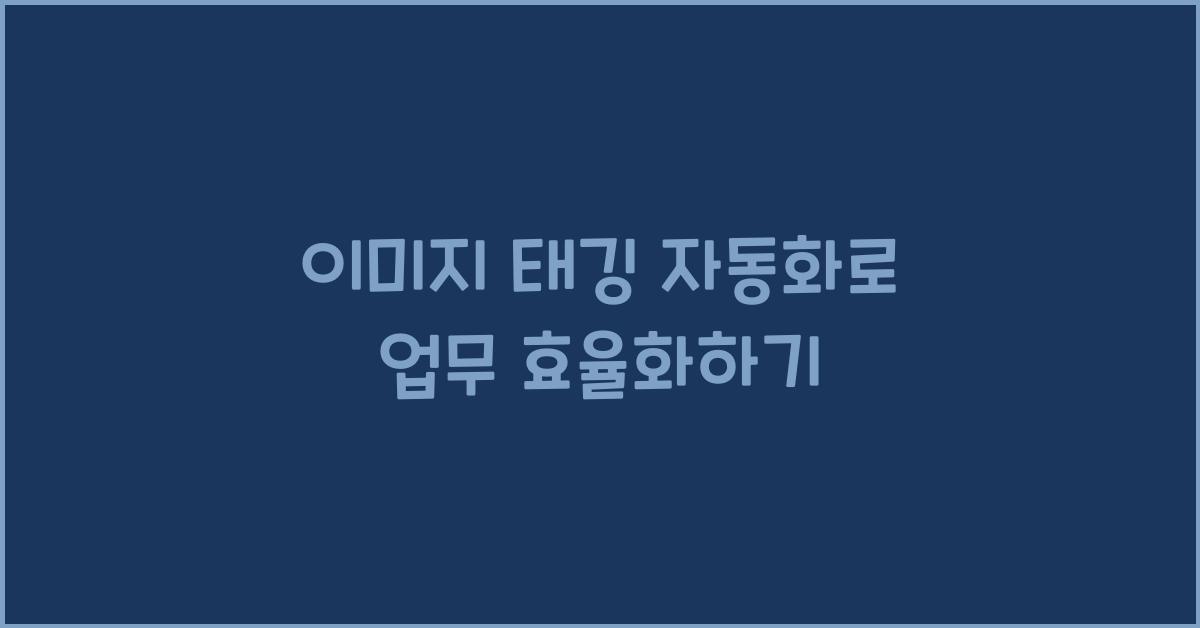 이미지 태깅 자동화  