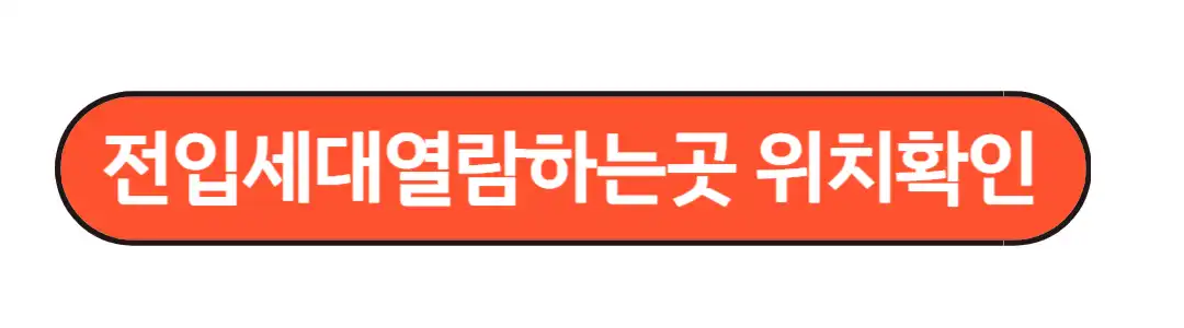 전입세대 열람하는곳 위치 확인