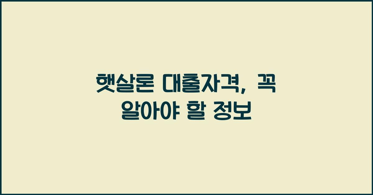 햇살론 대출자격