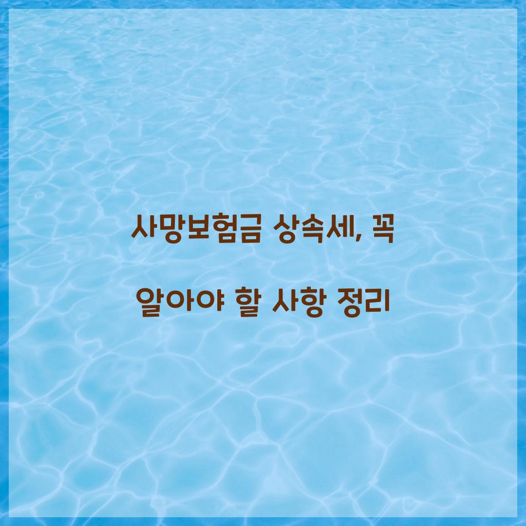 사망보험금 상속세