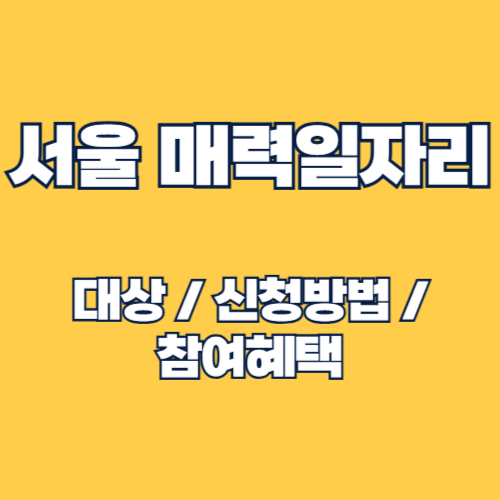 서울 매력일자리: 신청 방법, 대상, 혜택 총정리