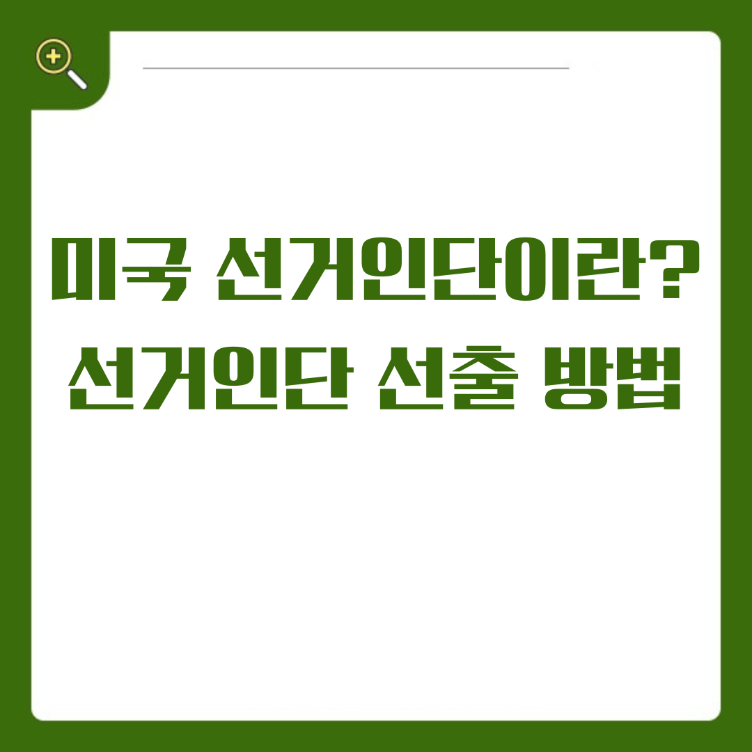 미국 선거인단이란? - 미국 대선에서 선거인단 선출 방법