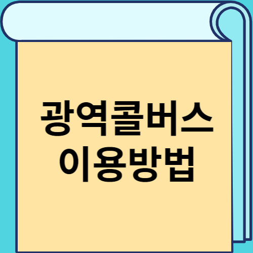 광역콜버스 이용방법 썸네일