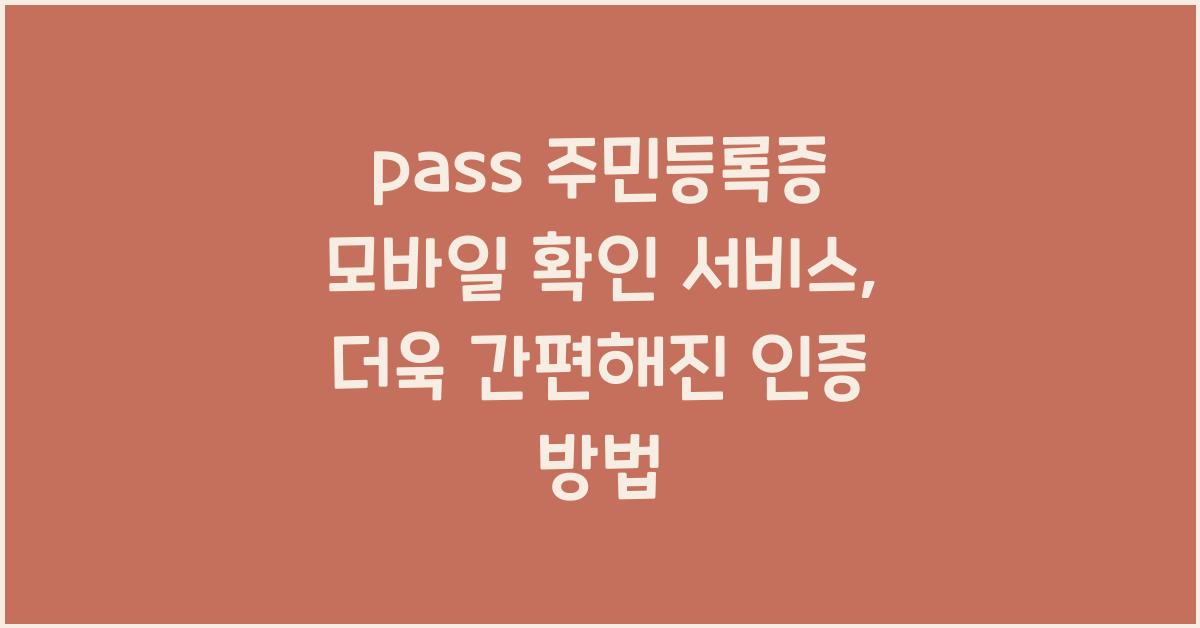 pass 주민등록증 모바일 확인 서비스