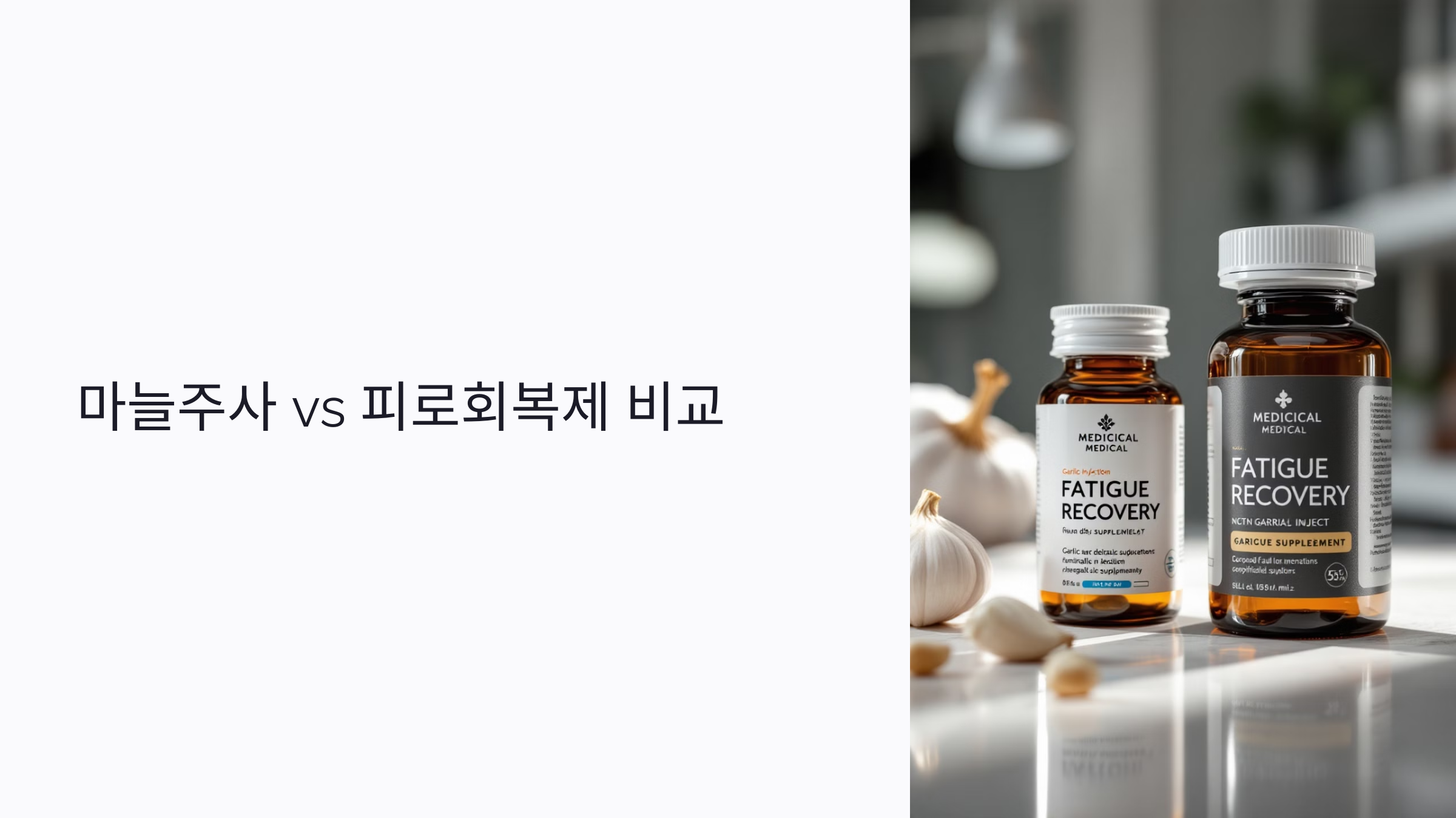 마늘주사 vs 피로회복제, 간 해독과 운동 후 회복에 어떤 게 좋을까?