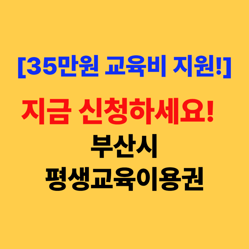 2025 부산 평생교육이용권 신청 시작!