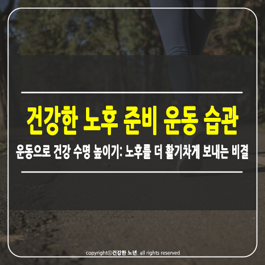 건강한 노후 준비를 위한 운동 습관