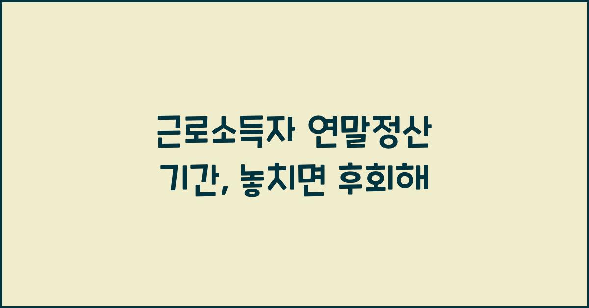 근로소득자 연말정산 기간
