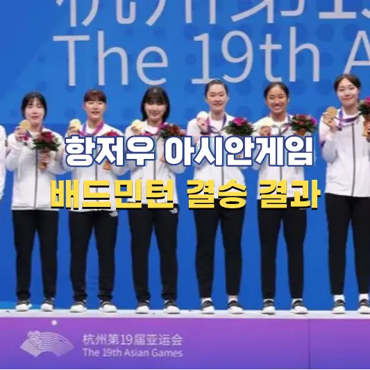 항저우-아시안게임-배드민턴-결승전-결과