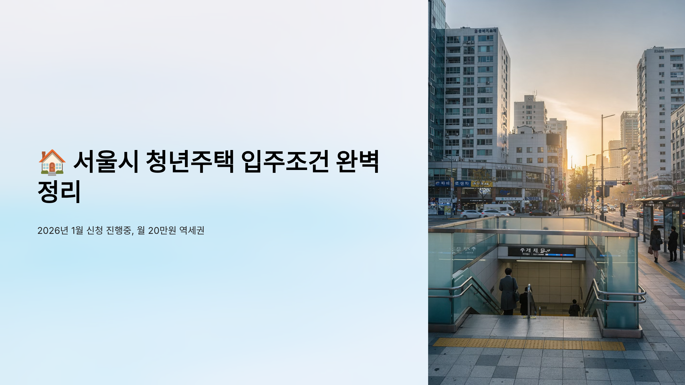 서울시 청년주택 입주조건 완벽 정리 2026년 1월 신청 진행중, 월 20만원 역세권