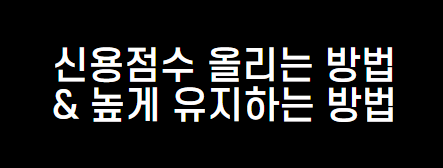신용점수 올리는 법&#44; 높게 유지하는 법