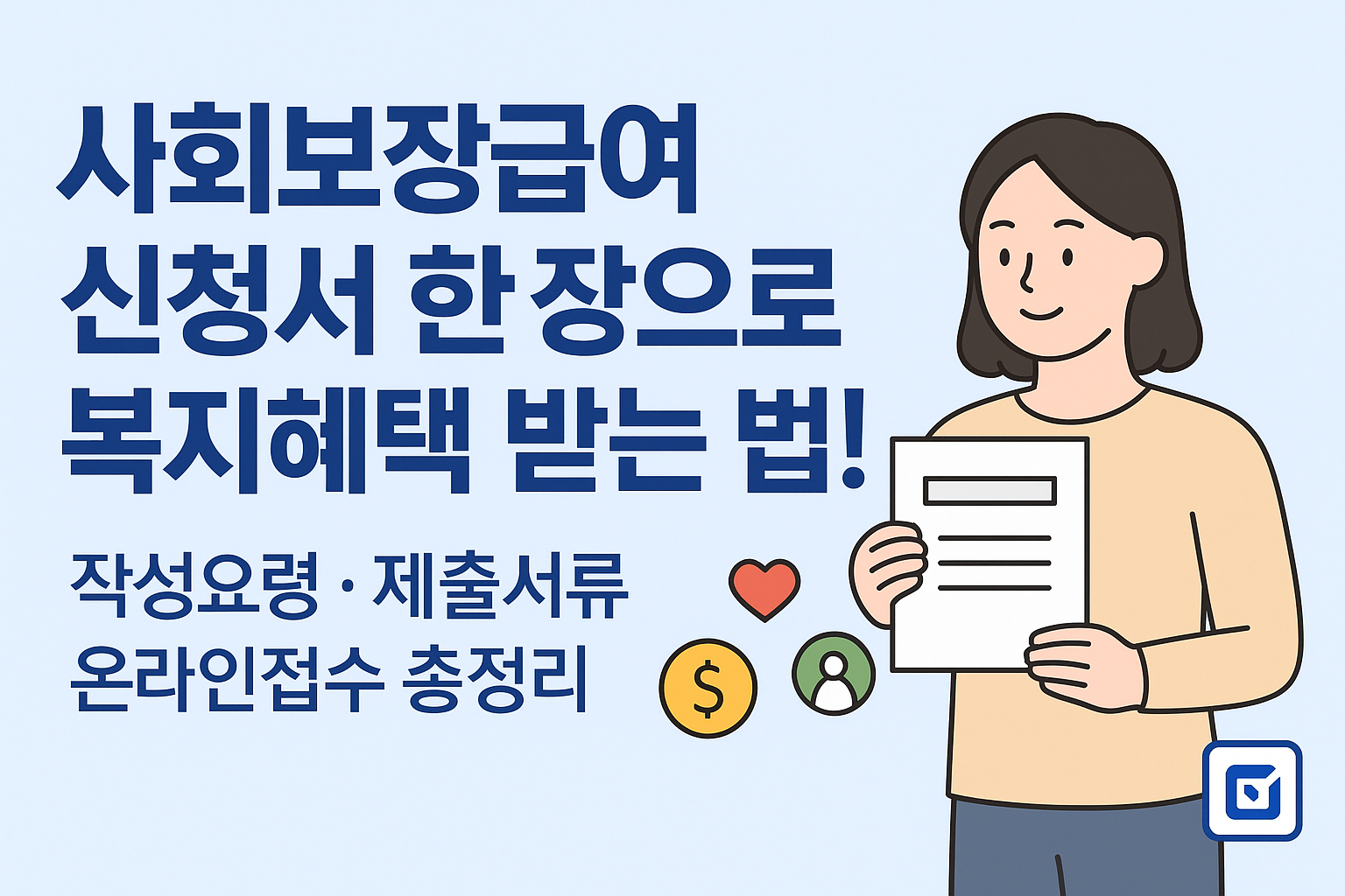 사회보장급여 신청서 문구 이미지
