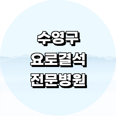 부산 수영구 요로결석 병원