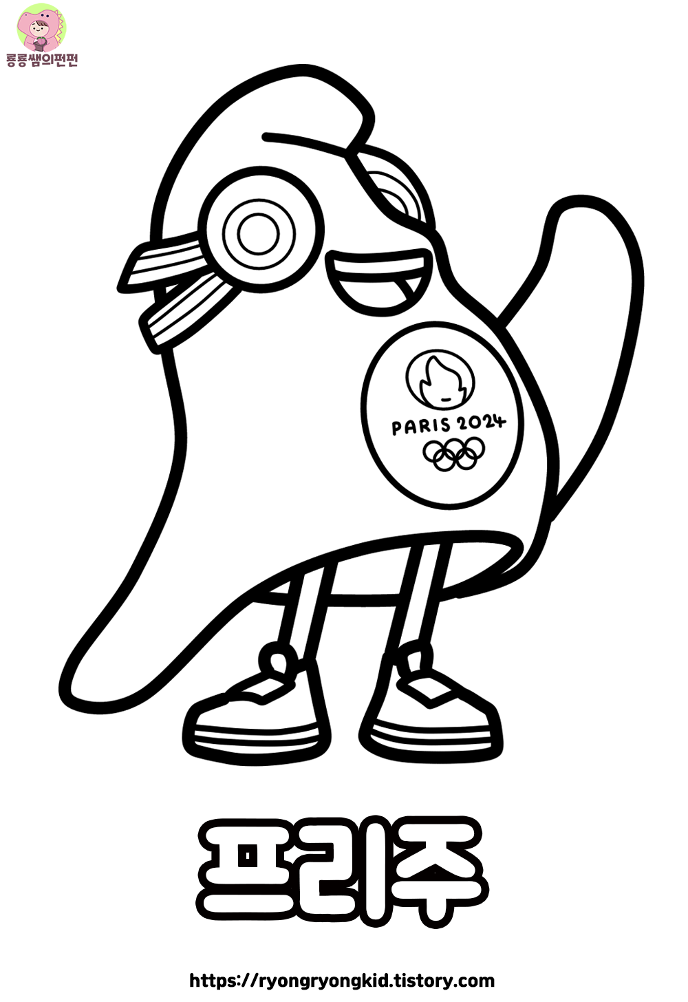2024 파리올림픽 마스코트 프리주