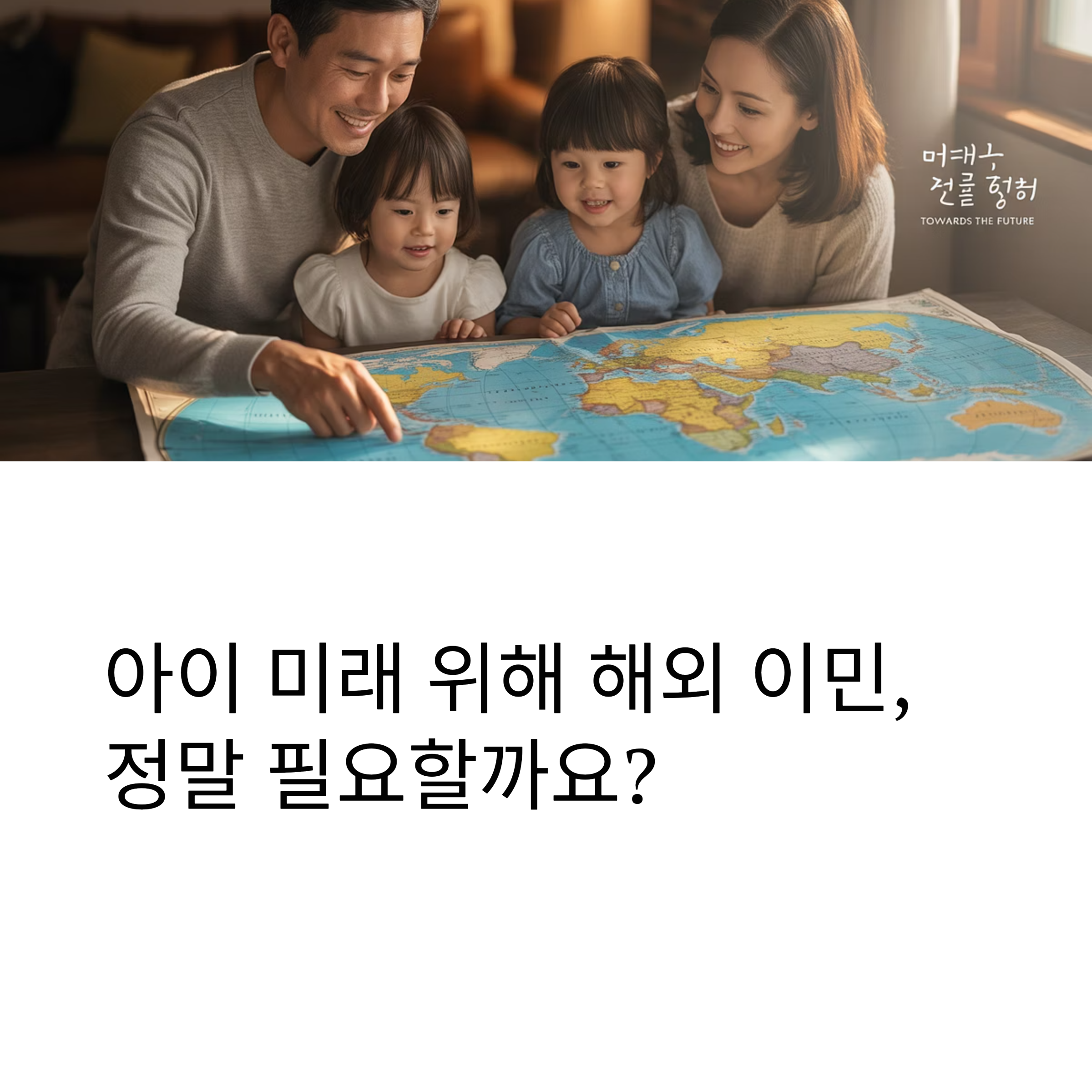 아이의 미래 vs 한국의 안정… 부모의 이민 고민, 해답은?