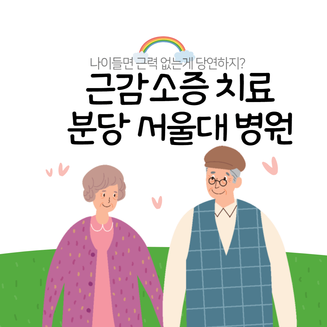 근감소증 치료 노년내과 있는병원 분당 서울대 병원