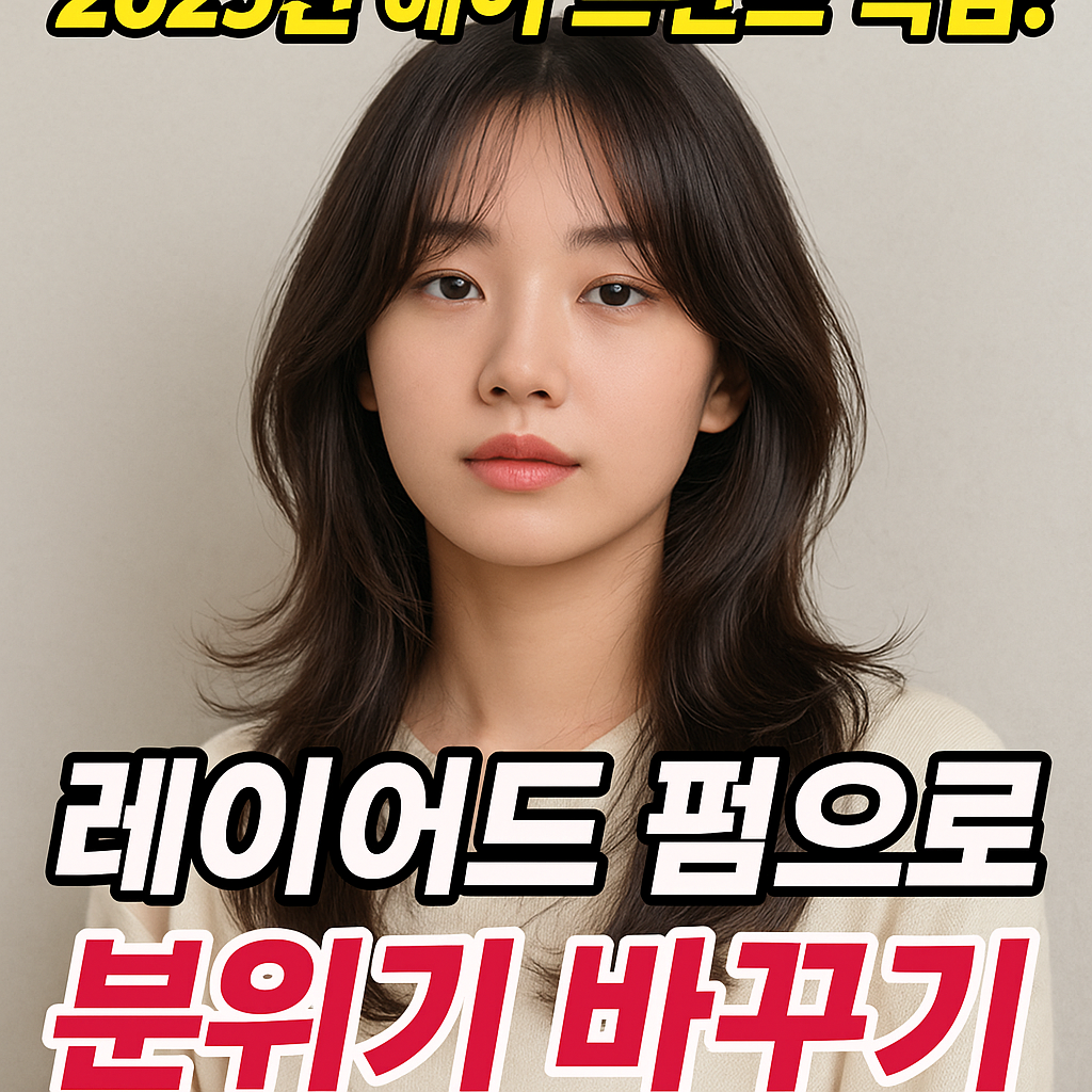 레이어드 펌
