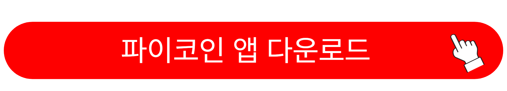 파이코인 상장 전망