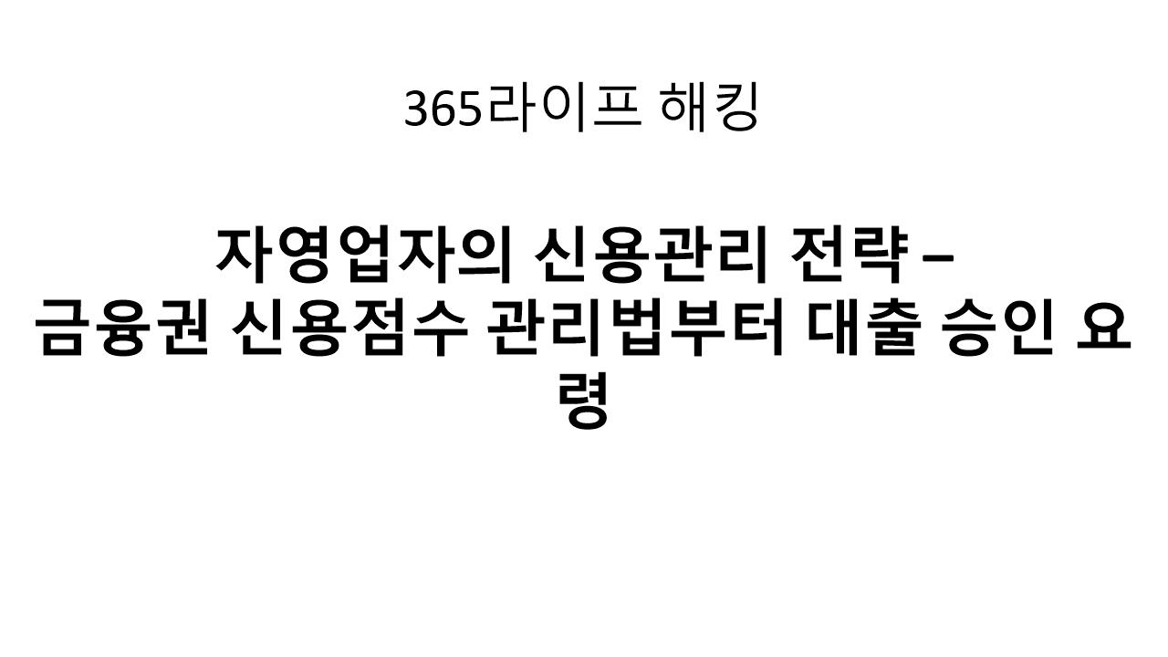 자영업자 대출이 안 나오는 이유는 &lsquo;이것&rsquo; 때문입니다