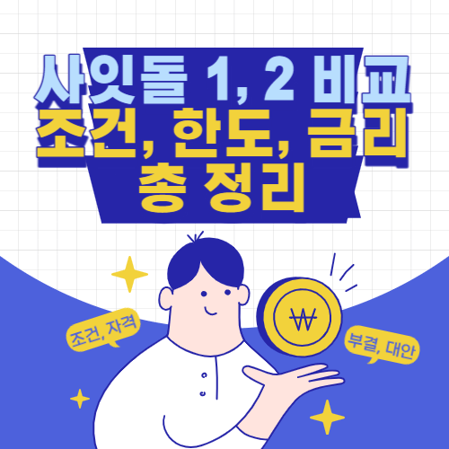 사잇돌1-사잇돌2-비교-총정리