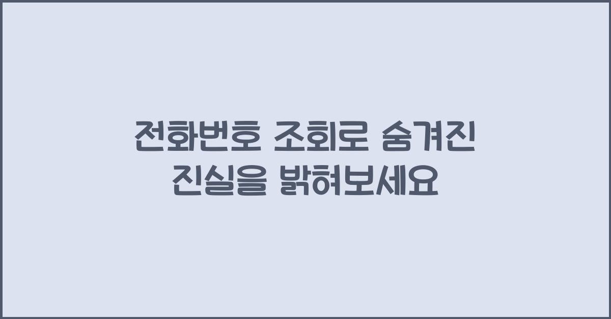 전화번호 조회