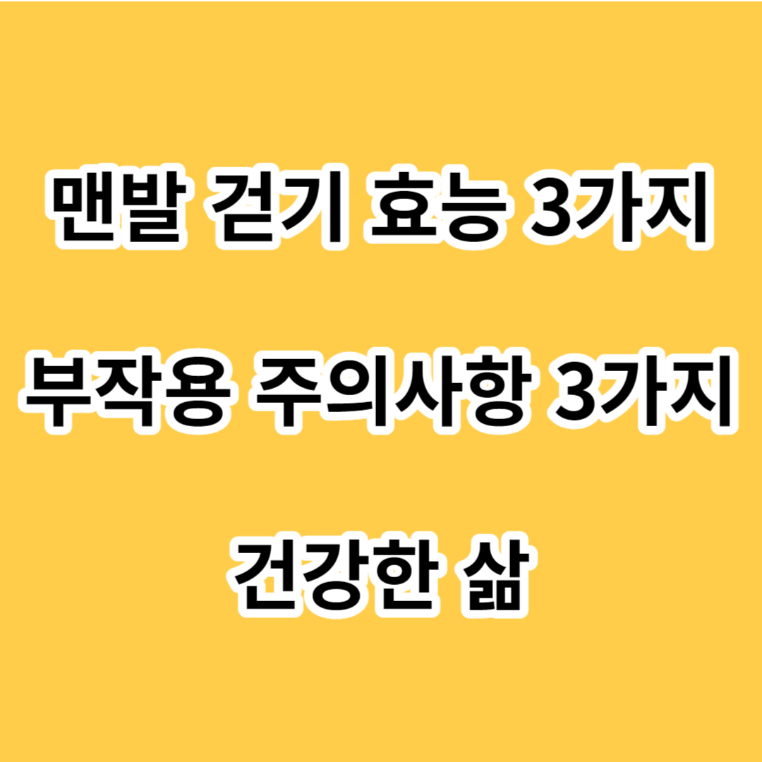 맨발 걷기 효능 3가지 부작용 주의사항 3가지 건강한 삶
